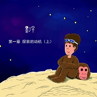 第一章 探索的动机 （中）