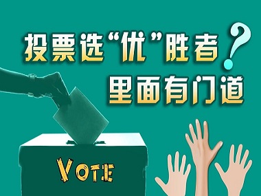 如何公平投票选出最差的候选人？