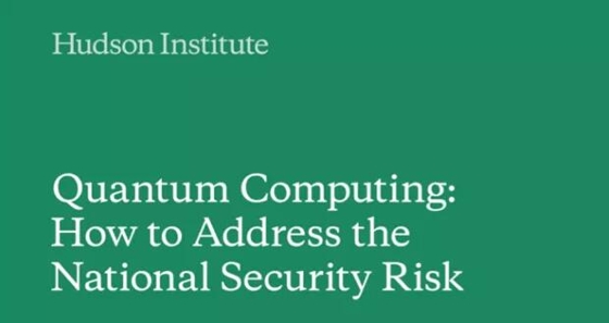 量子计算：如何应对国家安全风险（上）