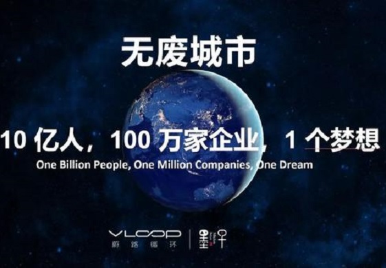「视频」无废城市——10亿人，100万家企业，1个梦想 | 王曦