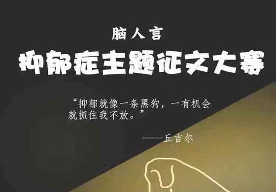 远离脑中的“黑狗”—脑人言·2019年抑郁症征文大赛
