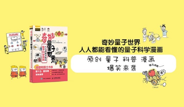 “中国好书”！《奇妙量子世界：人人都能看懂的量子科学漫画》