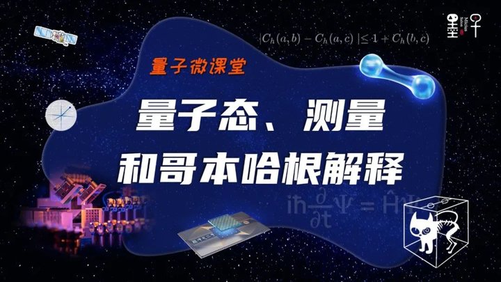 【量子微课堂】第三课：量子态、测量和哥本哈根解释