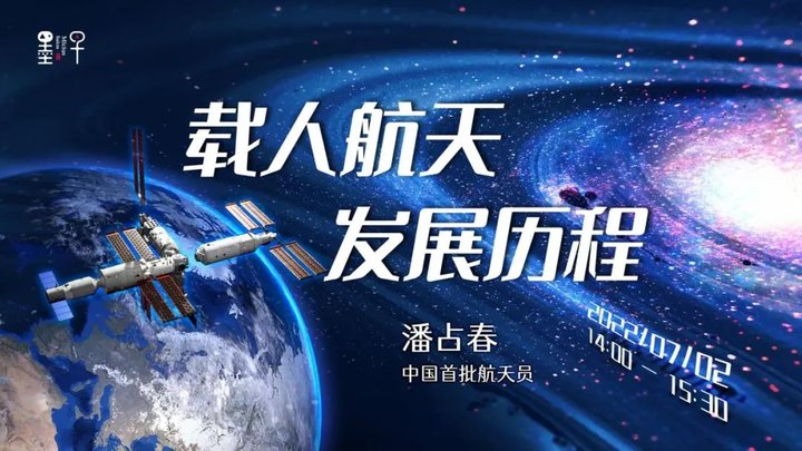 潘占春：中国首批航天员潘占春和你聊聊载人航天那些事儿 |2022年·第7期