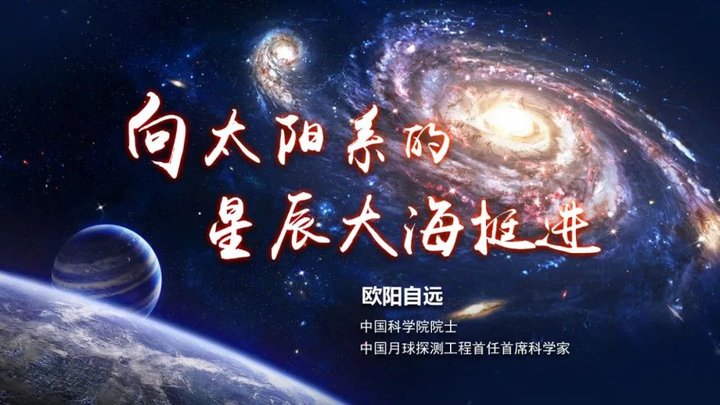 欧阳自远：向太阳系的星辰大海挺进 | 2021年·第9期