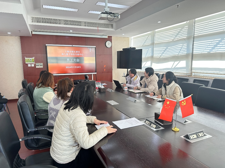南七量子科技交流中心2023年度员工大会顺利召开