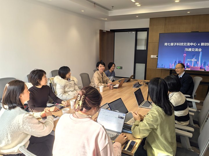 上海市浦东新区南七量子科技交流中心与新创校友基金会沟通交流会