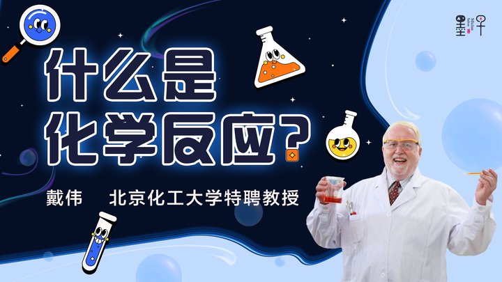 “大象牙膏”能喷出喷泉吗？“化学魔法师”戴伟教授走进中国科学技术大学附属中学