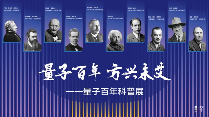 百年量子，科艺共舞：“Q世纪：量子物理百年科普展”于中国科大科技活动周迎来万余观