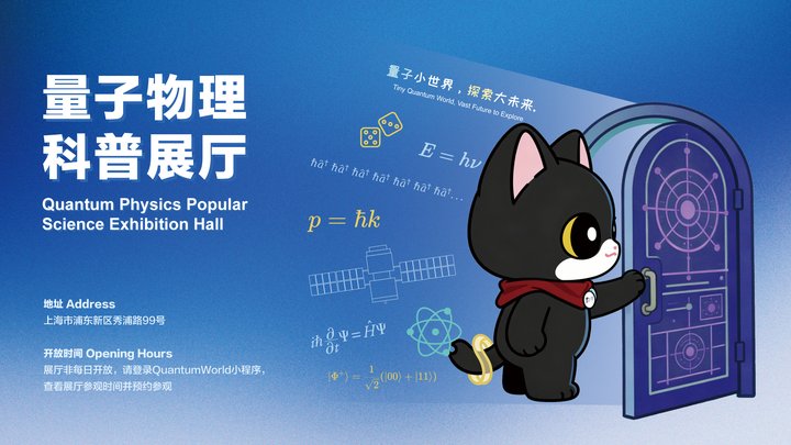 量子物理科普展厅介绍