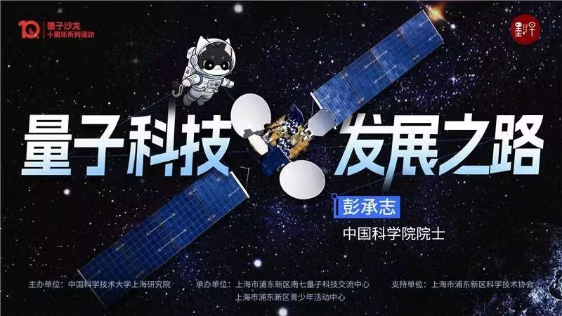 彭承志院士：百年量子引领科技发展之路