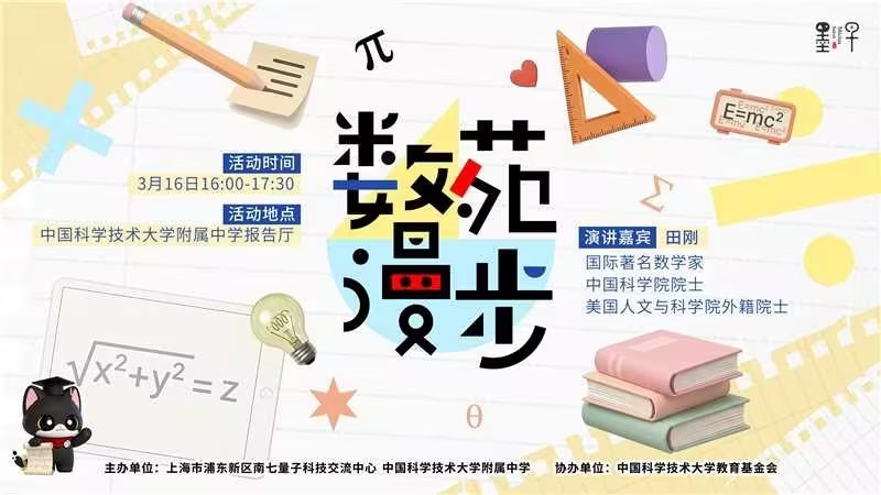 田刚院士走进科大附中：学习数学没有捷径