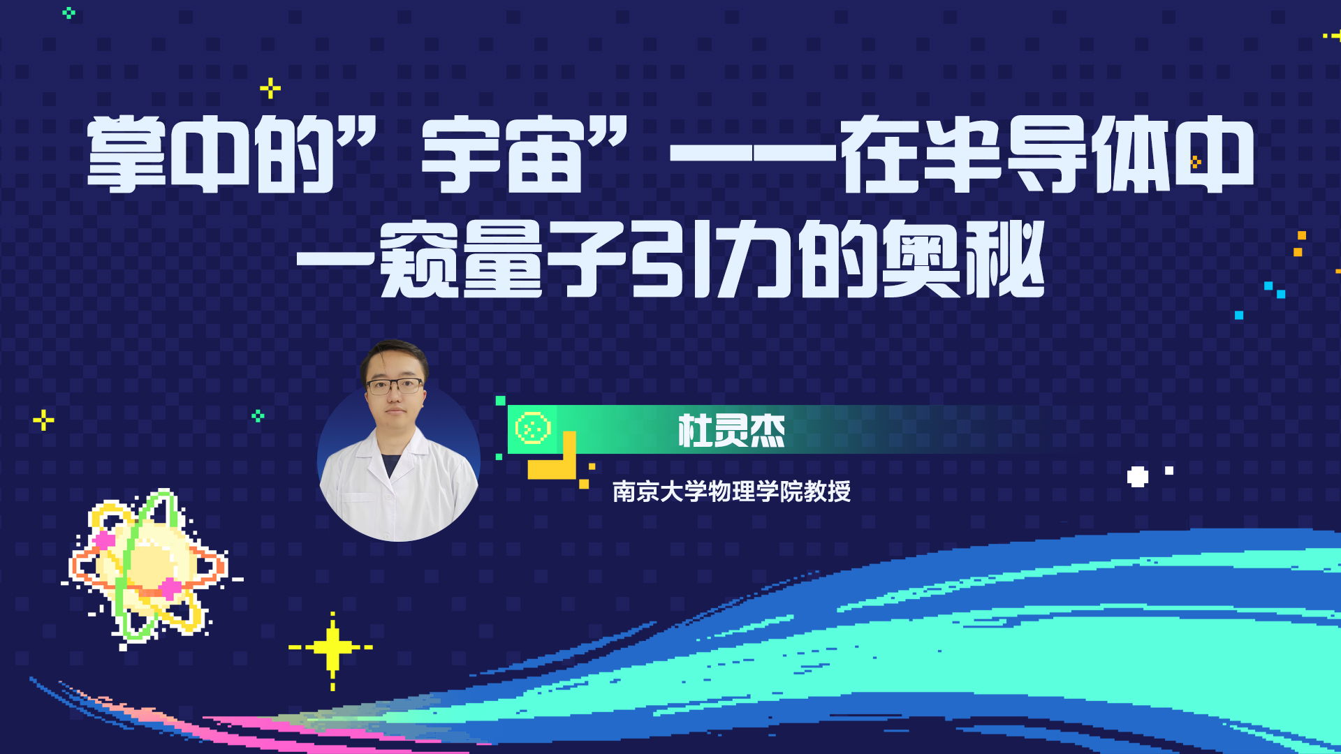 如何在半导体中一窥量子引力的奥秘？
