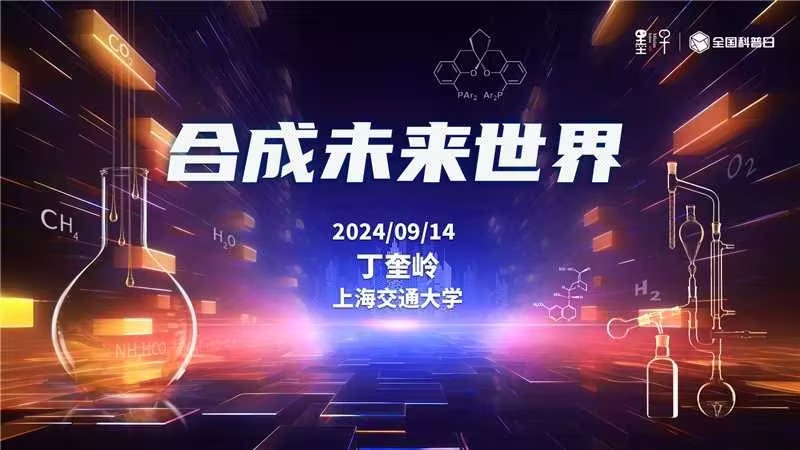 丁奎岭院士：合成化学如何创造未来？